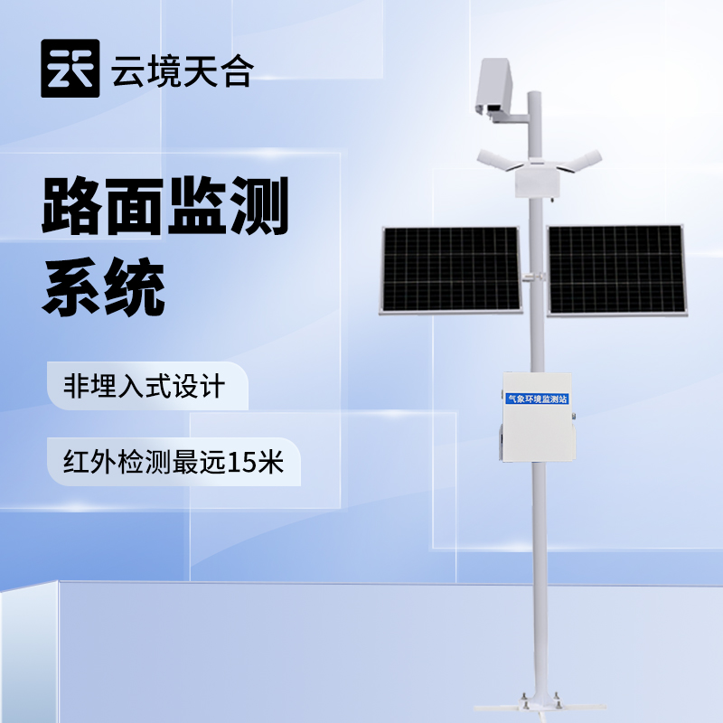 路面狀況監(jiān)測(cè)站 智能數(shù)據(jù)處理與分析服務(wù)，賦能精準(zhǔn)養(yǎng)護(hù)決策