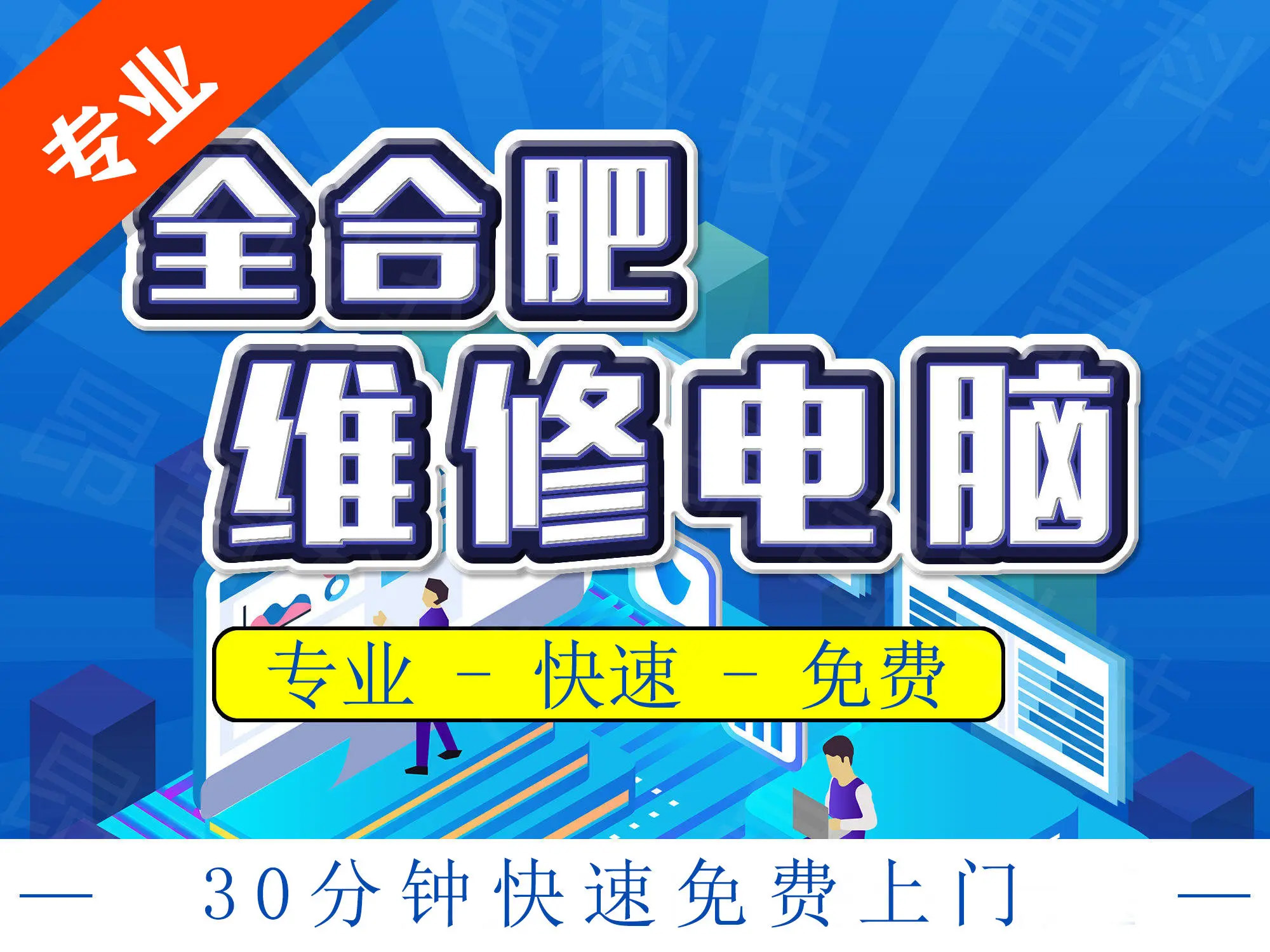合肥專(zhuān)業(yè)上門(mén)電腦服務(wù) 維修、裝系統(tǒng)、裝機(jī)與軟件調(diào)試一站式解決方案